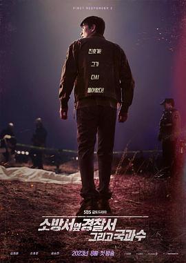 消防厅旁警察厅 第二季 소방서 옆 경찰서 시즌2 (2023)海报