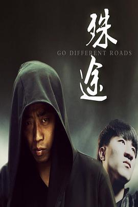 殊途 (2018)海报