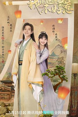 我的医妃不好惹 第二季 (2023)海报
