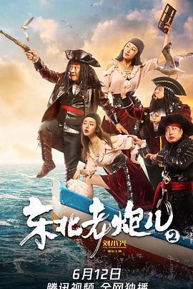 东北老炮儿2 (2021)海报
