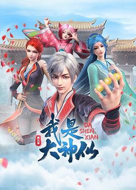 我是大神仙 第三季 (2024) yu_gao海报