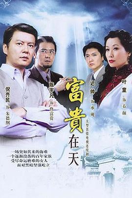 富贵在天 (2007)海报