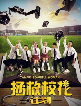 拯救校花计划 (2017)海报