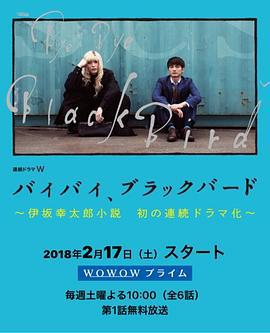 再见，黑鸟 バイバイ、ブラックバード (2018)海报