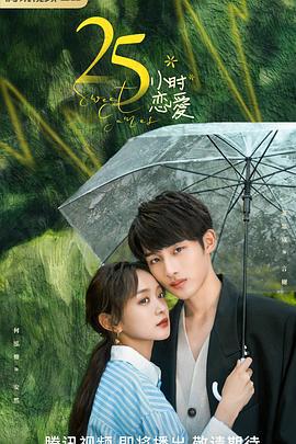 25小时恋爱 (2023)海报