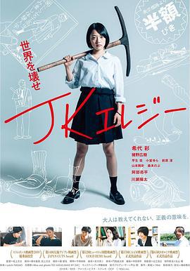 JK挽歌 JKエレジー (2019)海报