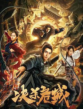 决杀危城 (2020)海报