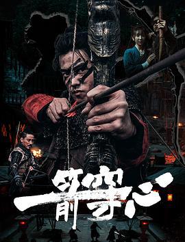 一箭穿心 (2024)海报