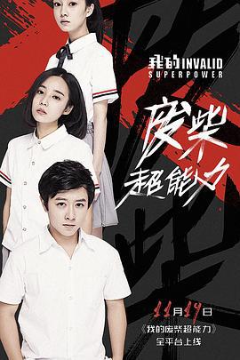 我的废柴超能力 (2018)海报