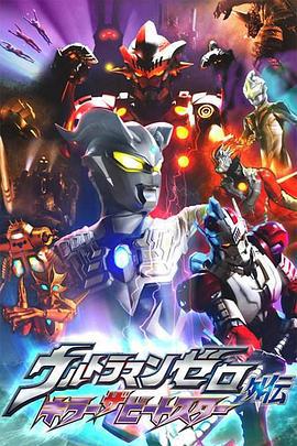 赛罗奥特曼外传 超决战！贝利亚银河帝国外传 ウルトラマンゼロ外伝 キラー ザ ビートスター (2011)海报