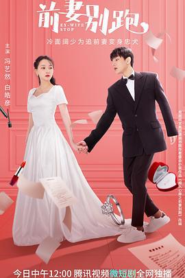 前妻别跑 (2022)海报