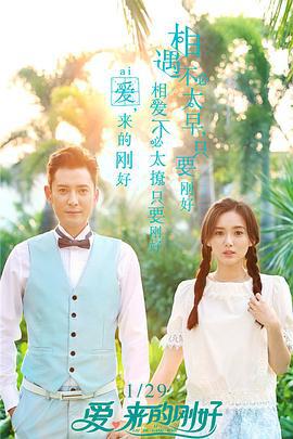 爱，来的刚好 (2017)海报