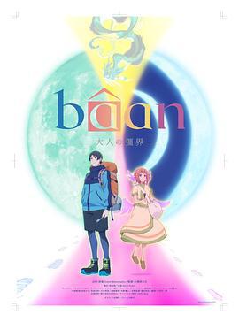 Bâan-大人的疆界- Bâan (2025)海报