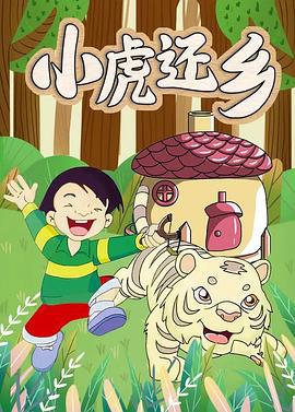 小虎还乡 (2002)海报