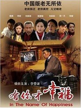 有你才幸福 (2012)海报
