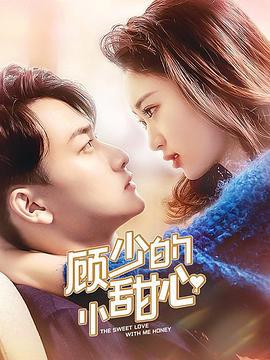 顾少的小甜心 (2021)海报