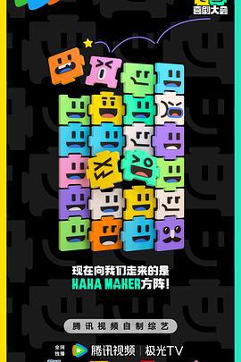 喜剧大会 (2024) zhuan_fang_te_ji海报