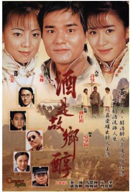 酒是故乡醇 (2001)海报