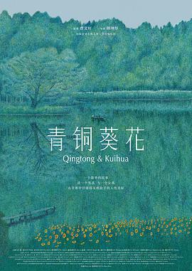 青铜葵花 (2025) yu_gao_pian海报