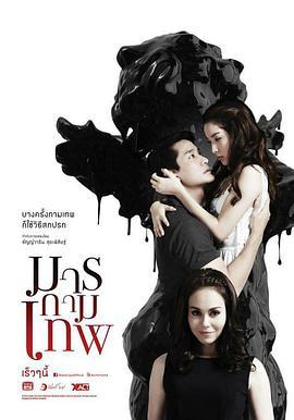 丘比特恶魔 มารกามเทพ (2013)海报
