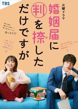 只是在结婚申请书上盖了章 婚姻届に判を捺しただけですが (2021)海报