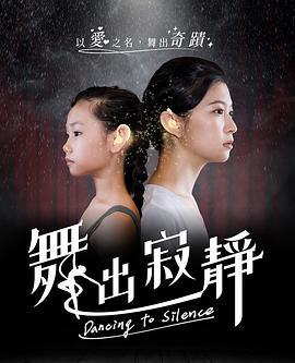 舞出寂靜 舞出寂静 (2020)海报