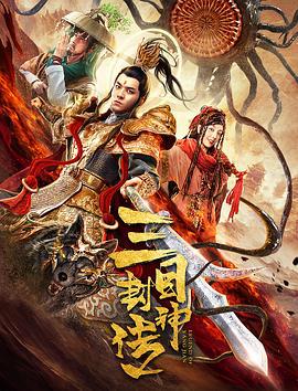 三目封神传 (2020)海报