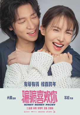 “骗骗”喜欢你 (2024) yu_gao_pian海报