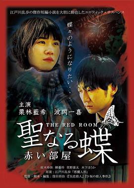 迷欲天使 聖なる蝶 赤い部屋 (2021)海报