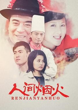 人间烟火 (2008)海报