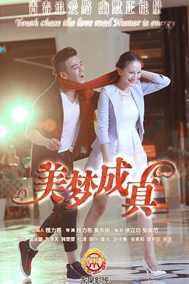 美梦成真 (2015)海报