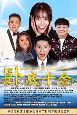 卧底千金 (2018)海报