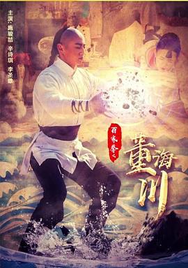 百家拳之董海川 (2018)海报