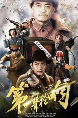 第一声枪响 (2017)海报