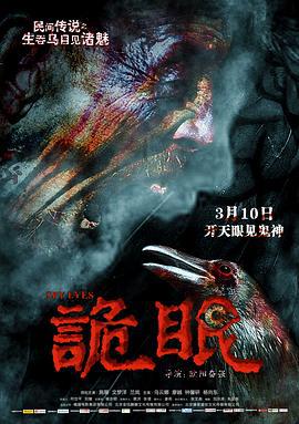 诡眼 (2017)海报
