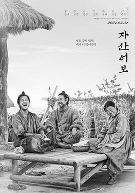 兹山鱼谱 자산어보 (2021)海报