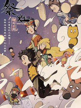 祭灶 (2022)海报