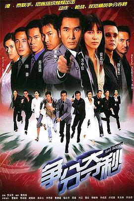 争分夺秒 爭分奪秒 (2004)海报