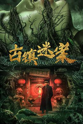 古镇迷案 (2025)海报
