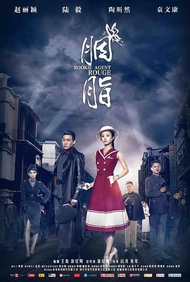 胭脂 (2016)海报