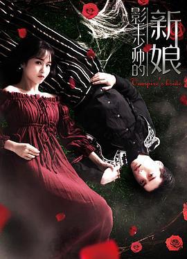 影王少帅的新娘 (2018)海报