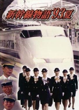新干线--93年夏天的故事 新干线物語'93夏 (1993)海报