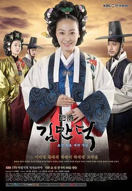 巨商金万德 거상 김만덕 (2010)海报