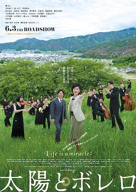 太阳与波莱罗 太陽とボレロ (2022)海报