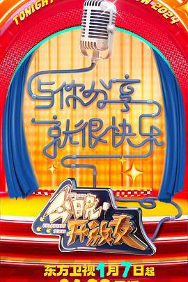 今晚开放麦 第二季 (2024)海报