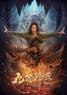 九指神丐 (2020)海报