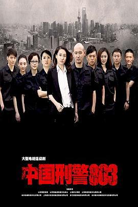 中国刑警803 (2014)海报