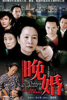 晚婚 (2009)海报
