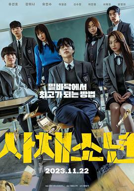 高利贷少年 사채소년 (2023)海报