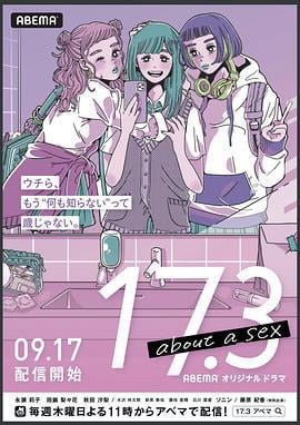 17.3 关于性 17.3 about a sex (2020)海报